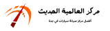 مركز العالمية الحديث لصيانة السيارات في جدة